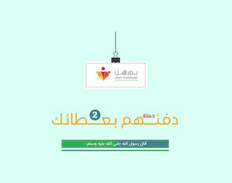 انطلاق حملة دفئهم بعطائك 2