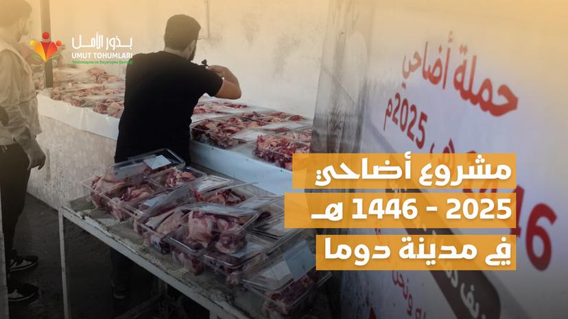 تنفيذ مشروع الأضاحي لعام 1446هـ / 2025م في مدينة دوما