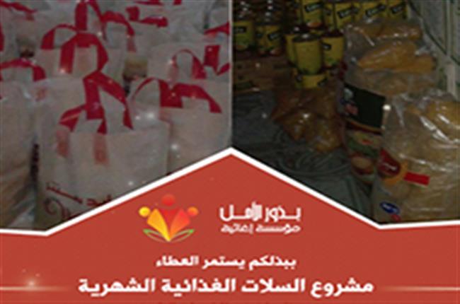 مشروع توزيع السلات الغذائية 2