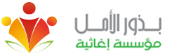 بذور الأمل